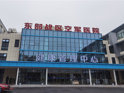 东部战区空军(原解放军454医院)医院体检中心